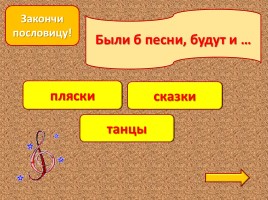Интерактивная игра «Закончи пословицу!», слайд 9