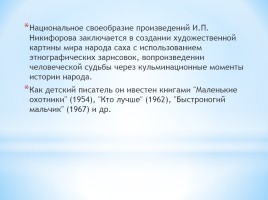 100 лет со дня рождения И.П. Никифорова, заслуженного работника культуры РС (Я), прозаика, драматурга, слайд 10