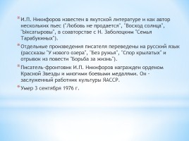 100 лет со дня рождения И.П. Никифорова, заслуженного работника культуры РС (Я), прозаика, драматурга, слайд 13