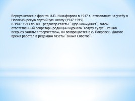 100 лет со дня рождения И.П. Никифорова, заслуженного работника культуры РС (Я), прозаика, драматурга, слайд 8