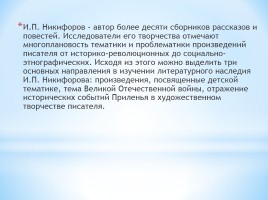 100 лет со дня рождения И.П. Никифорова, заслуженного работника культуры РС (Я), прозаика, драматурга, слайд 9