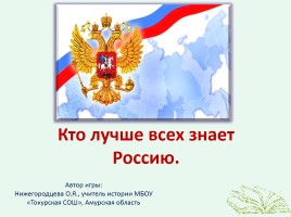 Интерактивная игра по истории «Кто лучше всех знает Россию»