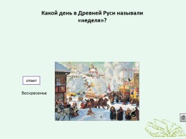 Интерактивная игра по истории «Кто лучше всех знает Россию», слайд 17