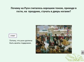 Интерактивная игра по истории «Кто лучше всех знает Россию», слайд 18