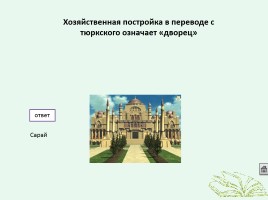 Интерактивная игра по истории «Кто лучше всех знает Россию», слайд 19