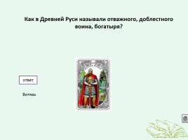 Интерактивная игра по истории «Кто лучше всех знает Россию», слайд 23