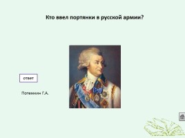 Интерактивная игра по истории «Кто лучше всех знает Россию», слайд 24