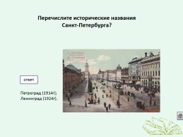 Интерактивная игра по истории «Кто лучше всех знает Россию», слайд 35