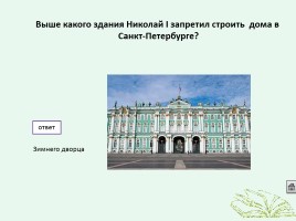 Интерактивная игра по истории «Кто лучше всех знает Россию», слайд 38