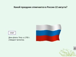 Интерактивная игра по истории «Кто лучше всех знает Россию», слайд 41