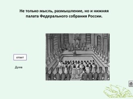 Интерактивная игра по истории «Кто лучше всех знает Россию», слайд 9