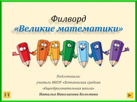 Филворд «Великие математики»