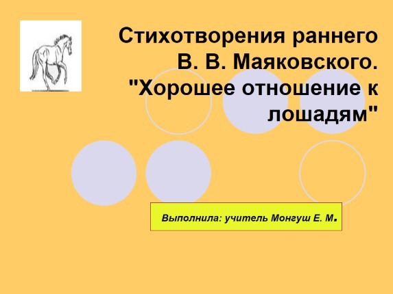 Стихотворения раннего В.В. Маяковского «Хорошее отношение к лошадям»