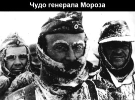 Классный час «75 лет битвы под Москвой», слайд 21