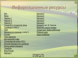 Классный час «Поле русской славы: Бородино», слайд 17