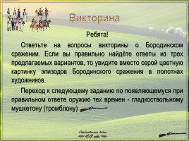Классный час «Поле русской славы: Бородино», слайд 9