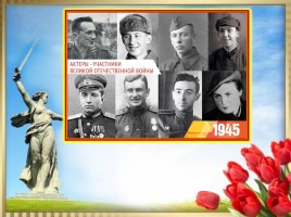 Актёры - участники Великой Отечественной войны, слайд 23