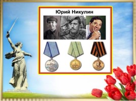 Актёры - участники Великой Отечественной войны, слайд 5