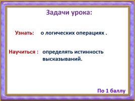 Истинность утверждений - Логические операции - Таблицы истинности, слайд 5