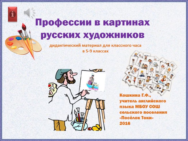 Профессии в картинах русских художников (дидактический материал для классного часа в 5-9 классах)