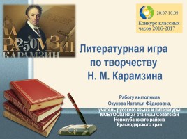Литературная игра по творчеству Н.М. Карамзина