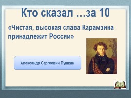 Литературная игра по творчеству Н.М. Карамзина, слайд 24