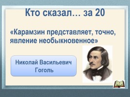 Литературная игра по творчеству Н.М. Карамзина, слайд 25