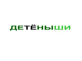 Детёныши животных (иллюстрации), слайд 1