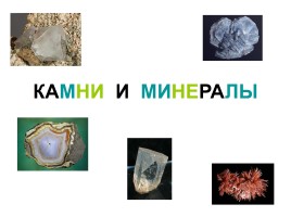 Камни и минералы (иллюстрации), слайд 1
