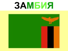 Флаги стран Африки, слайд 14
