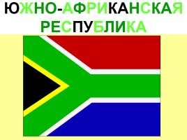 Флаги стран Африки, слайд 54