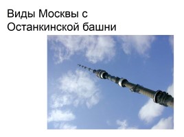Виды Москвы с Останкинской башни