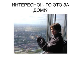 Виды Москвы с Останкинской башни, слайд 10