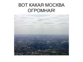 Виды Москвы с Останкинской башни, слайд 11