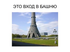 Виды Москвы с Останкинской башни, слайд 2