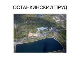 Виды Москвы с Останкинской башни, слайд 3