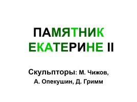 Памятники Санкт-Петербурга (иллюстрации), слайд 4