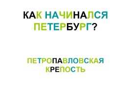 Как начинался Петербург? - Петропавловская крепость, слайд 1