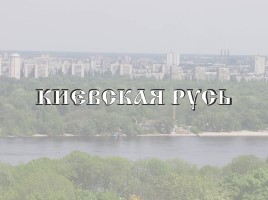 Киевская Русь, слайд 1