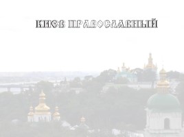 Киев православный, слайд 1