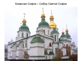 Киев православный, слайд 2
