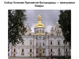 Киев православный, слайд 25