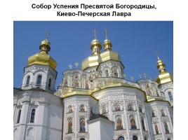 Киев православный, слайд 26