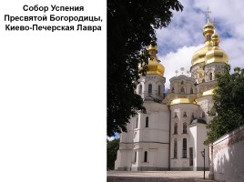 Киев православный, слайд 27