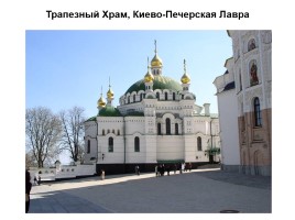 Киев православный, слайд 30