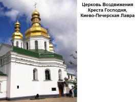 Киев православный, слайд 32
