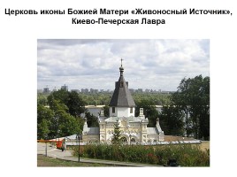 Киев православный, слайд 33