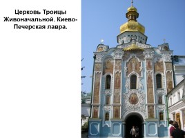 Киев православный, слайд 34