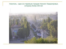 Никополь - Днепропетровская область, слайд 3