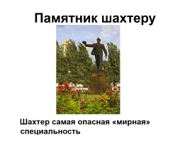 Донецк - город шахтеров, слайд 8
